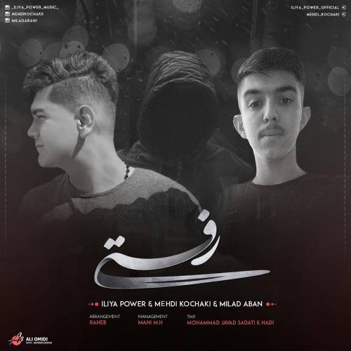 ایلیا پاور و مِهدی کوچکی و میلاد آبان رفتی